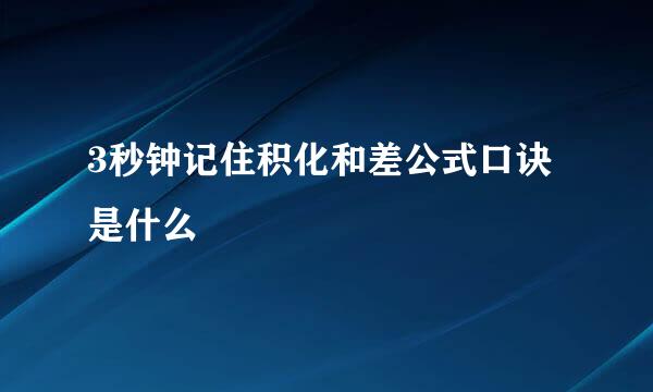 3秒钟记住积化和差公式口诀是什么