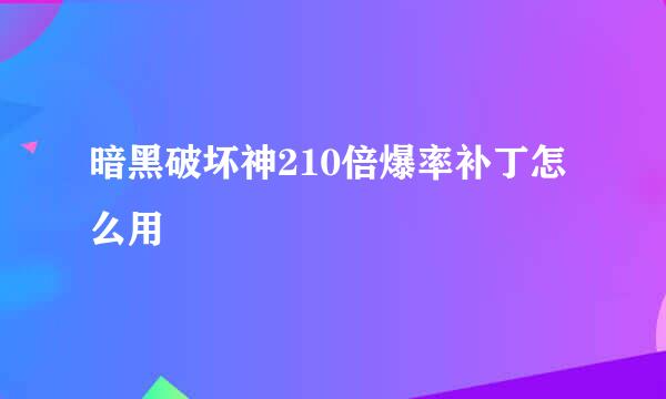 暗黑破坏神210倍爆率补丁怎么用