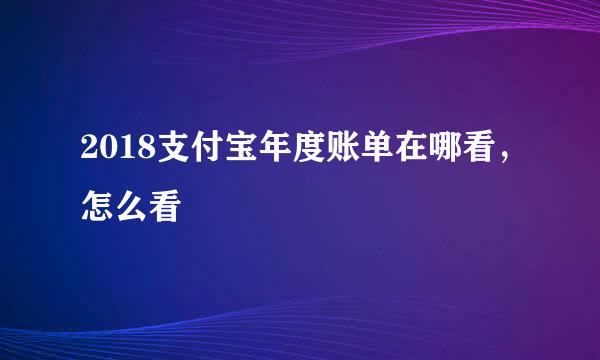 2018支付宝年度账单在哪看,怎么看