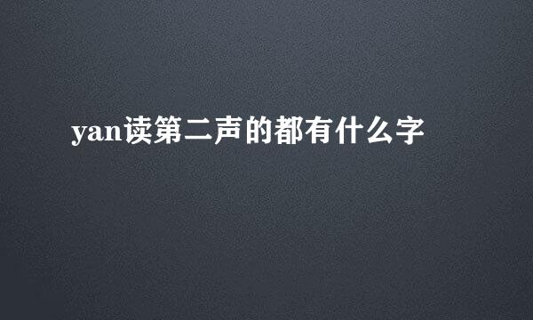 yan读第二声的都有什么字