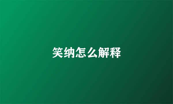 笑纳怎么解释