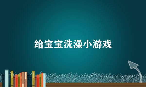 给宝宝洗澡小游戏