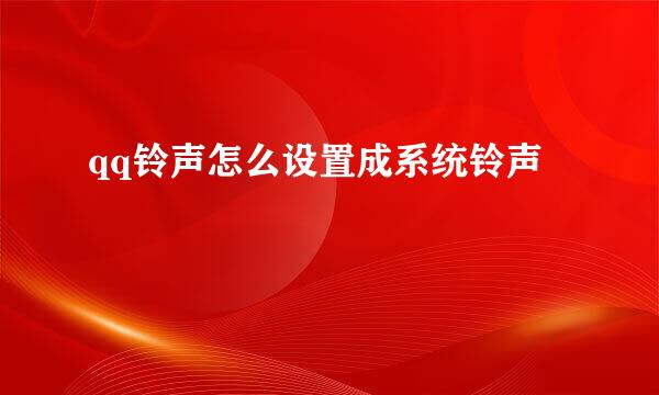qq铃声怎么设置成系统铃声