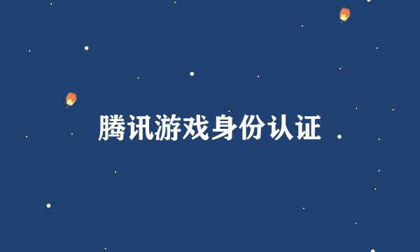 腾讯游戏身份认证