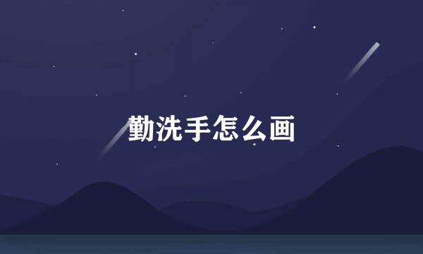 勤洗手怎么画