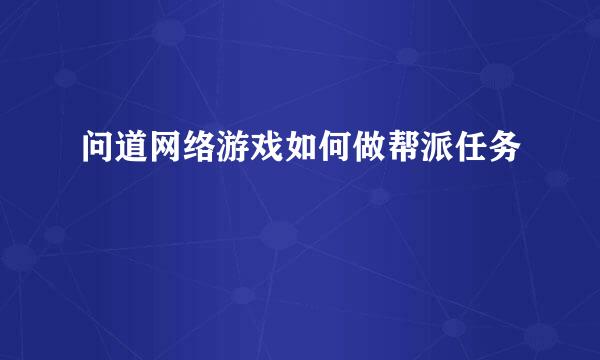 问道网络游戏如何做帮派任务