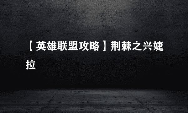 【英雄联盟攻略】荆棘之兴婕拉