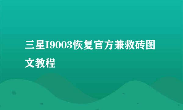 三星I9003恢复官方兼救砖图文教程