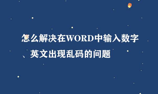 怎么解决在WORD中输入数字、英文出现乱码的问题
