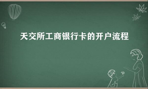 天交所工商银行卡的开户流程
