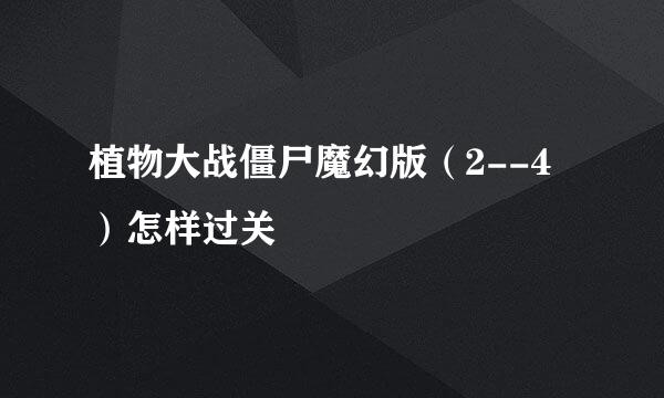 植物大战僵尸魔幻版(2--4)怎样过关