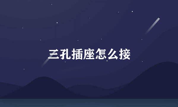 三孔插座怎么接