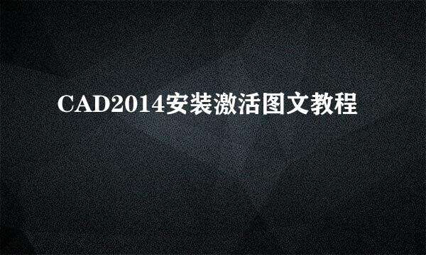CAD2014安装激活图文教程