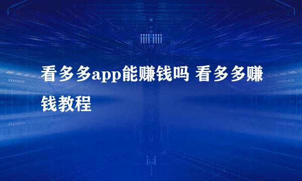 看多多app能赚钱吗 看多多赚钱教程
