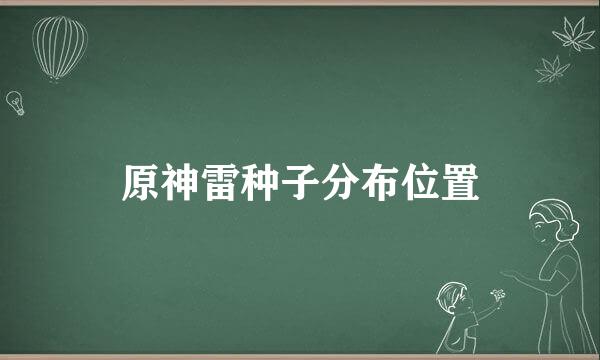 原神雷种子分布位置