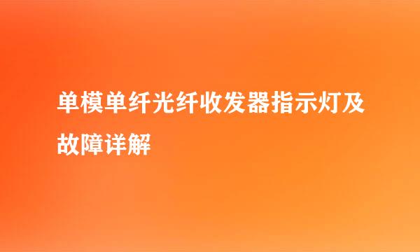 单模单纤光纤收发器指示灯及故障详解