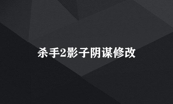 杀手2影子阴谋修改