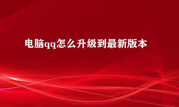 电脑qq怎么升级到最新版本