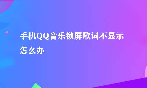手机QQ音乐锁屏歌词不显示怎么办