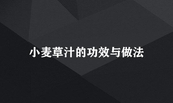 小麦草汁的功效与做法