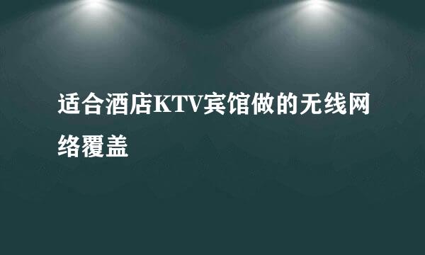 适合酒店KTV宾馆做的无线网络覆盖