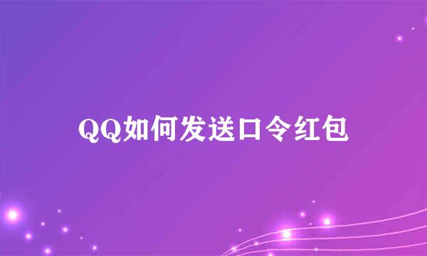 QQ如何发送口令红包