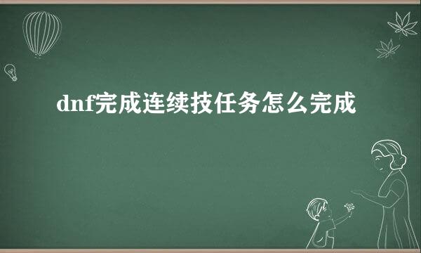 dnf完成连续技任务怎么完成