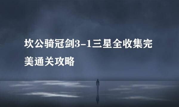 坎公骑冠剑3-1三星全收集完美通关攻略
