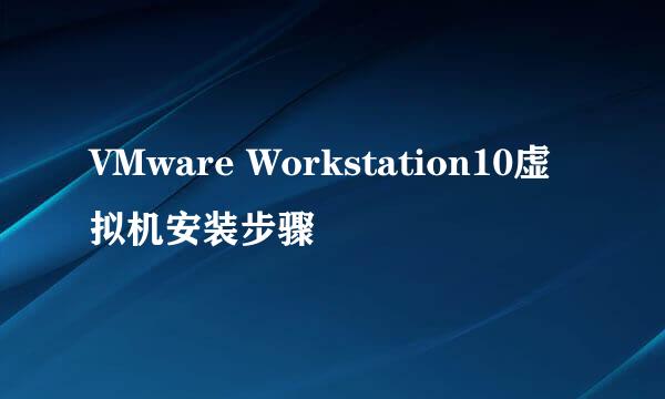 VMware Workstation10虚拟机安装步骤