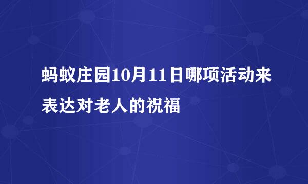 蚂蚁庄园10月11日哪项活动来表达对老人的祝福