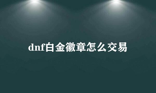 dnf白金徽章怎么交易