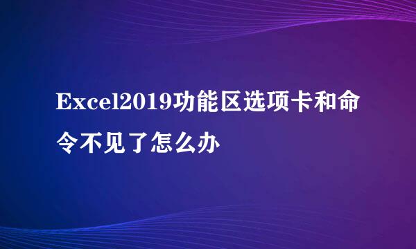 Excel2019功能区选项卡和命令不见了怎么办