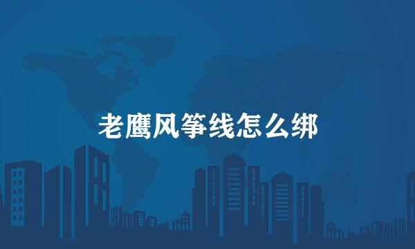 老鹰风筝线怎么绑