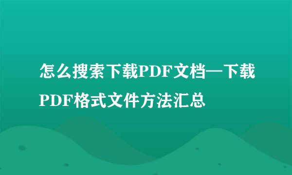 怎么搜索下载PDF文档—下载PDF格式文件方法汇总