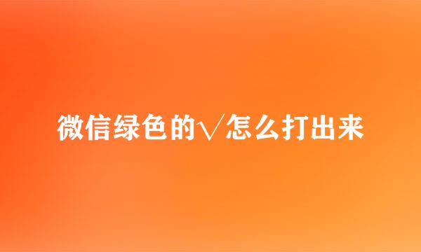 微信绿色的√怎么打出来