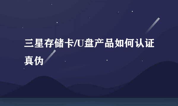 三星存储卡/U盘产品如何认证真伪