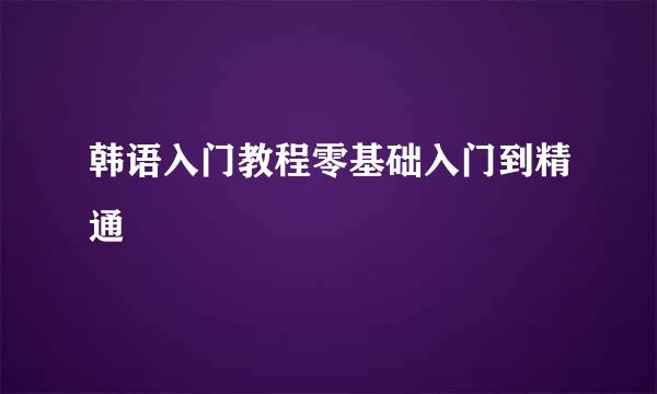 韩语入门教程零基础入门到精通