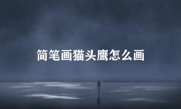 简笔画猫头鹰怎么画
