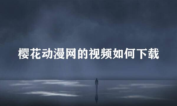 樱花动漫网的视频如何下载