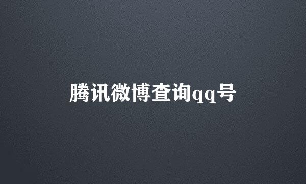 腾讯微博查询qq号