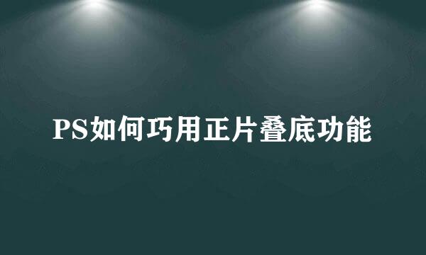 PS如何巧用正片叠底功能