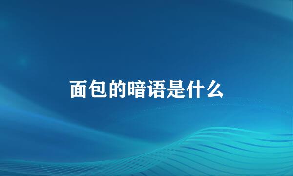 面包的暗语是什么