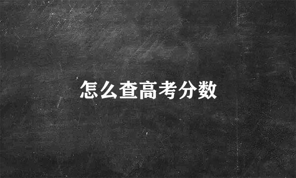怎么查高考分数
