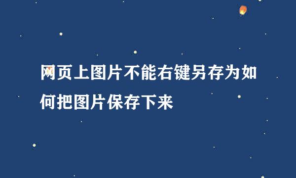 网页上图片不能右键另存为如何把图片保存下来