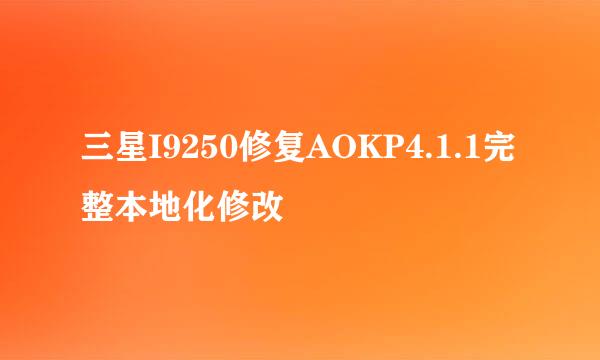 三星I9250修复AOKP4.1.1完整本地化修改