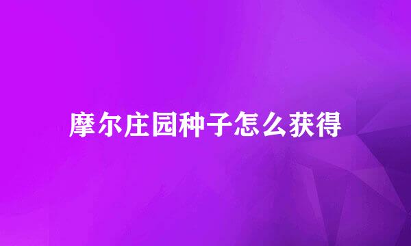 摩尔庄园种子怎么获得