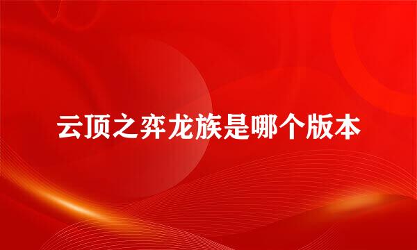 云顶之弈龙族是哪个版本