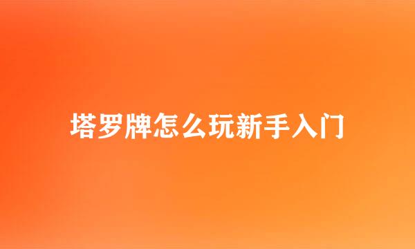 塔罗牌怎么玩新手入门