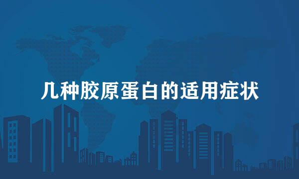 几种胶原蛋白的适用症状