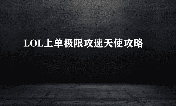LOL上单极限攻速天使攻略